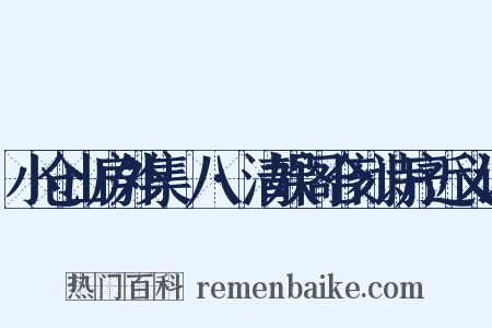 小仓山房外集·八·清娱阁合刻诗序近义词是什么意思的图片